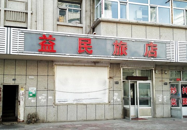 大庆益民旅店