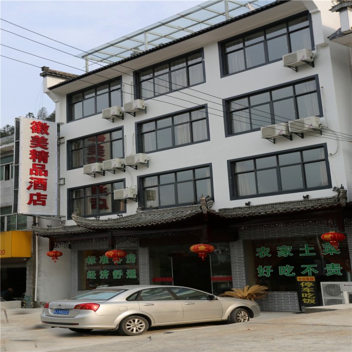 徽美精品民宿(黄山景区换乘中心店)