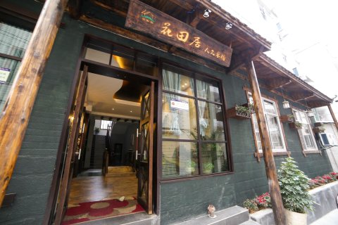 张家界花田居人文客栈(天门山索道站店)