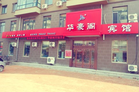 肇东华豪阁宾馆