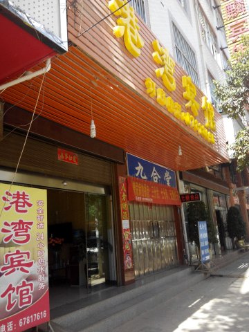 晋宁港湾宾馆