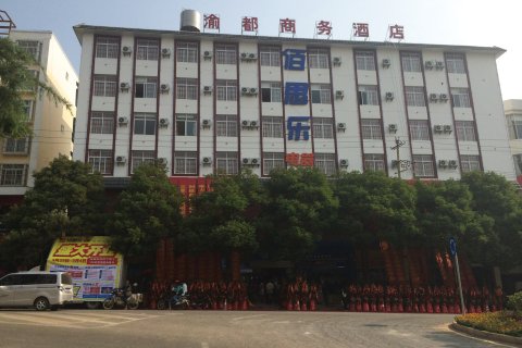 临沧渝都商务酒店