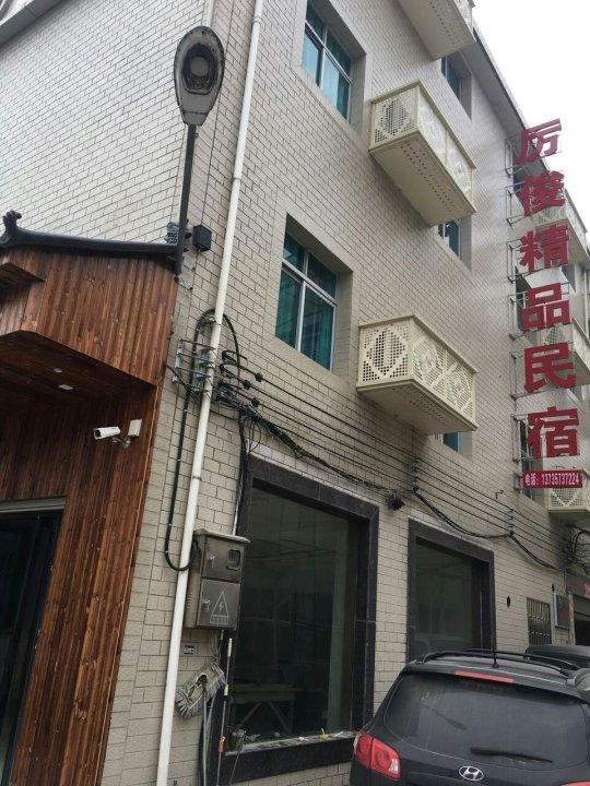 横店厉俊精品民宿