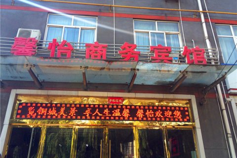 铜川馨怡商务宾馆