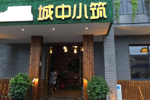 城中小筑度假屋(张家界天门山汽车站火车站店)
