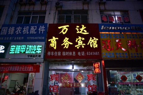 宁阳万达商务宾馆