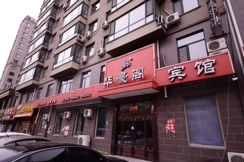 肇东华豪阁宾馆