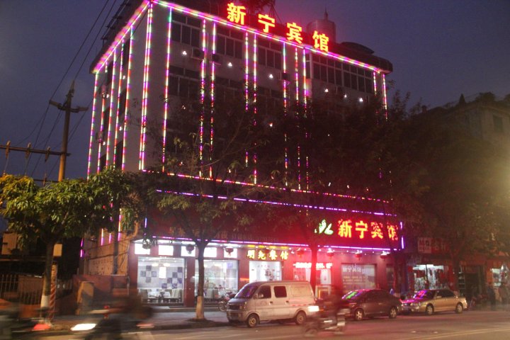 广州新宁宾馆