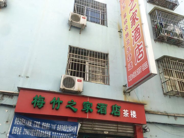 梅竹之家酒店