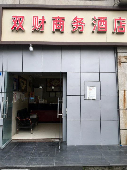 成都双财商务酒店(火车北站五块石店)