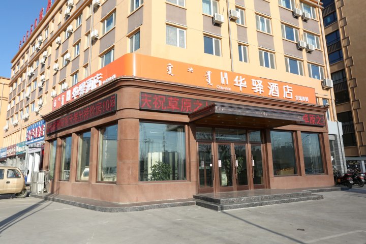 华驿酒店(乌兰浩特兴安学院店)