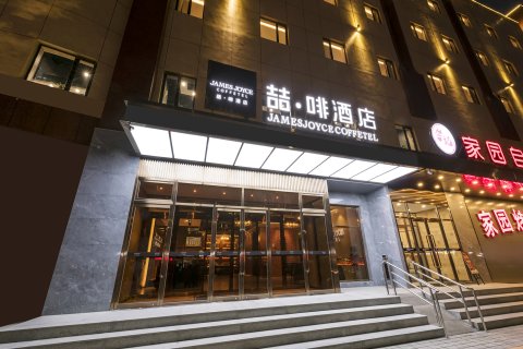 喆啡酒店(北京良乡南关地铁站店)