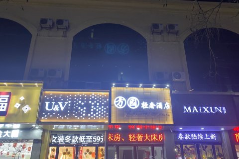 方园轻奢酒店(介休火车站店)