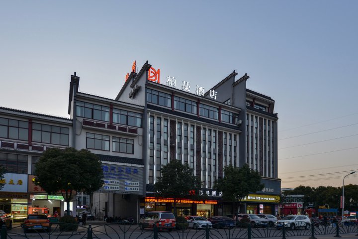 柏曼酒店(江阴周庄店)