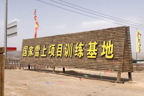 白银国家雪上项目训练基地