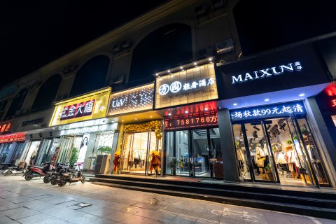 方园轻奢酒店(介休火车站店)