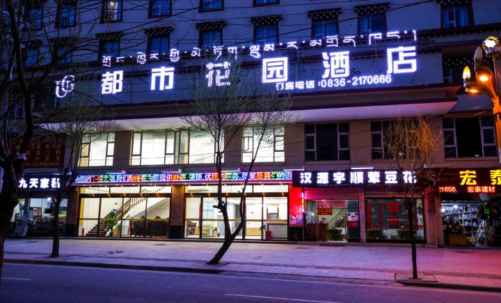 都市花园酒店(甘孜县格萨尔王城店)