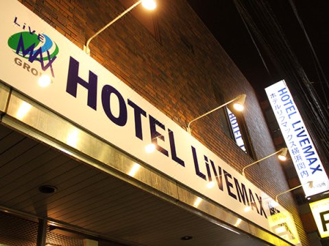 利夫马克思BUDGET横滨关内酒店(Hotel Livemax Budget Yokohama Kannai)