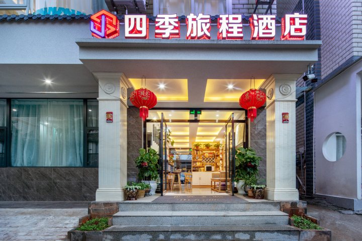 四季旅程酒店(南亚风情第壹城店)