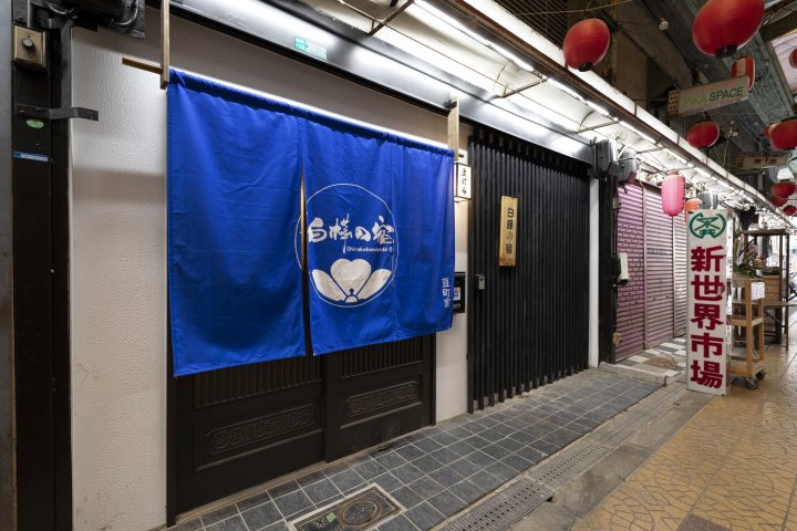 豆町家(MameMachiya)