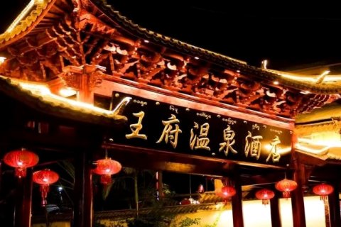 景洪王府温泉酒店