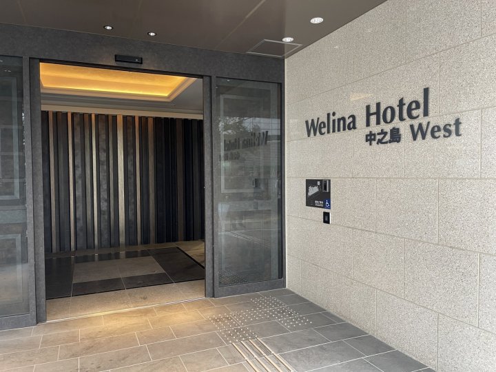 威利纳精选酒店ー大阪中之岛西(Welina Hotel Premier Nakanoshima West)