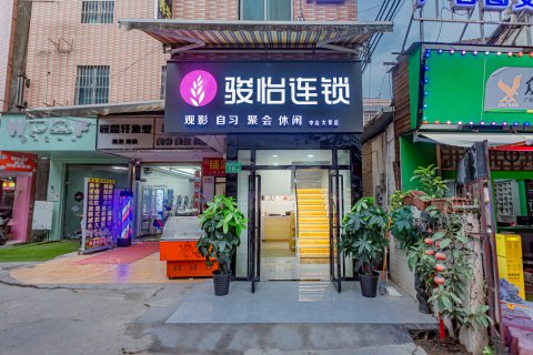 骏怡连锁店(广州大学城中山大学店)