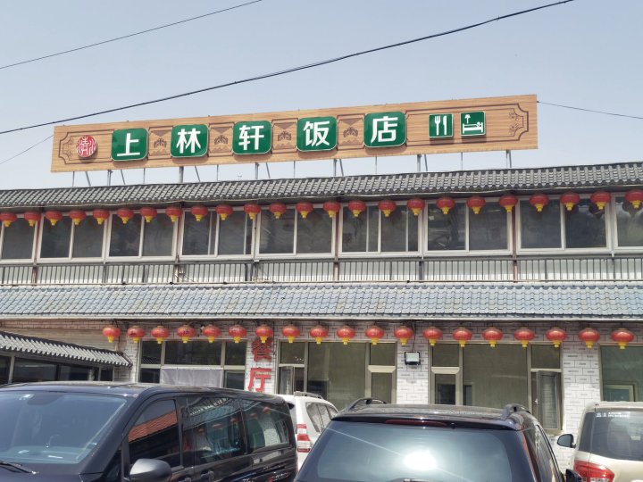 北京上林轩饭店