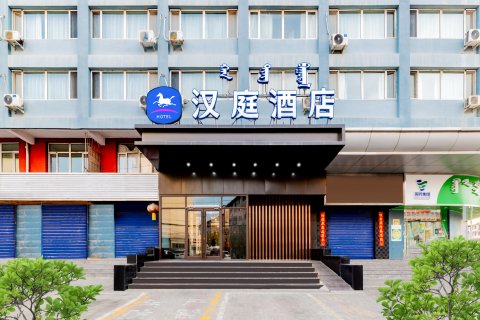 汉庭酒店(呼和浩特万象城大召寺店)