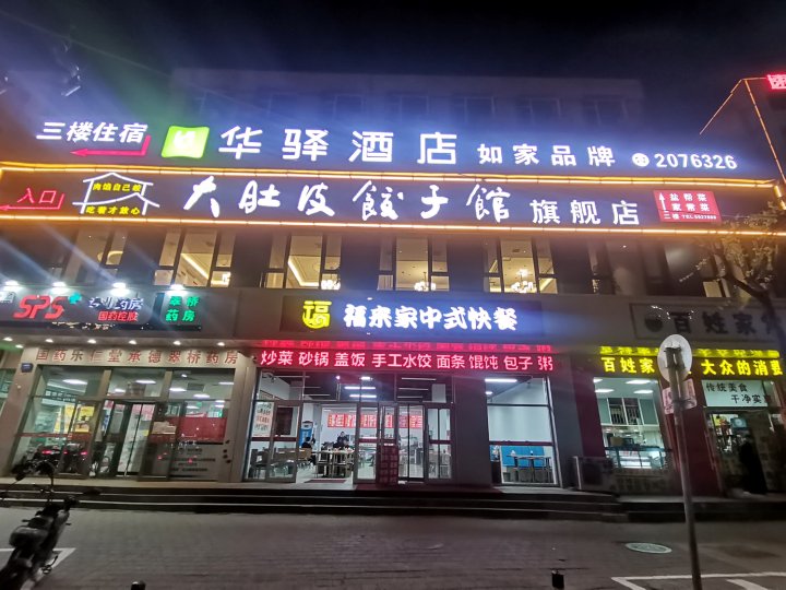 如家华驿酒店(承德双桥区避暑山庄店)