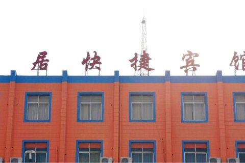 易居快捷宾馆(沧州市人民医院店)