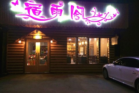 乌镇宿雨阁客栈