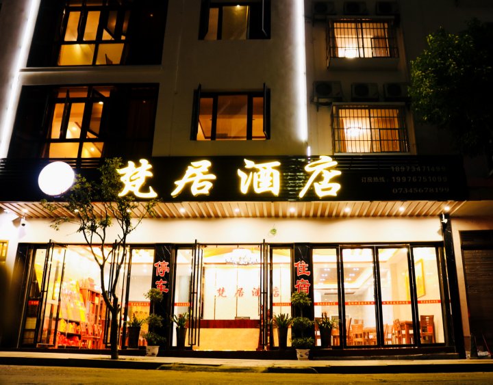 衡阳梵居酒店