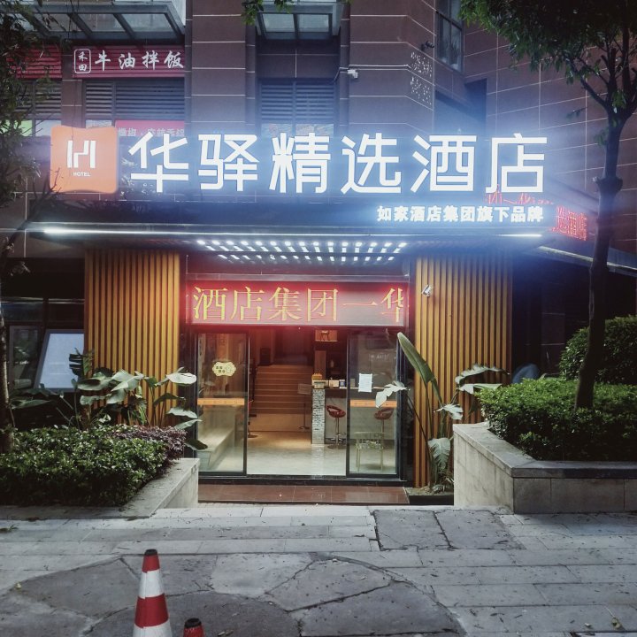 如家华驿精选酒店(重庆大学城陈家桥店)