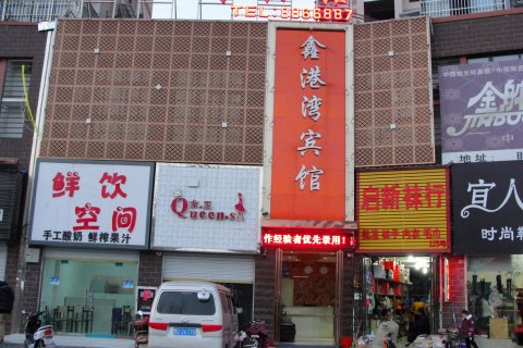 砀山鑫港湾商务宾馆