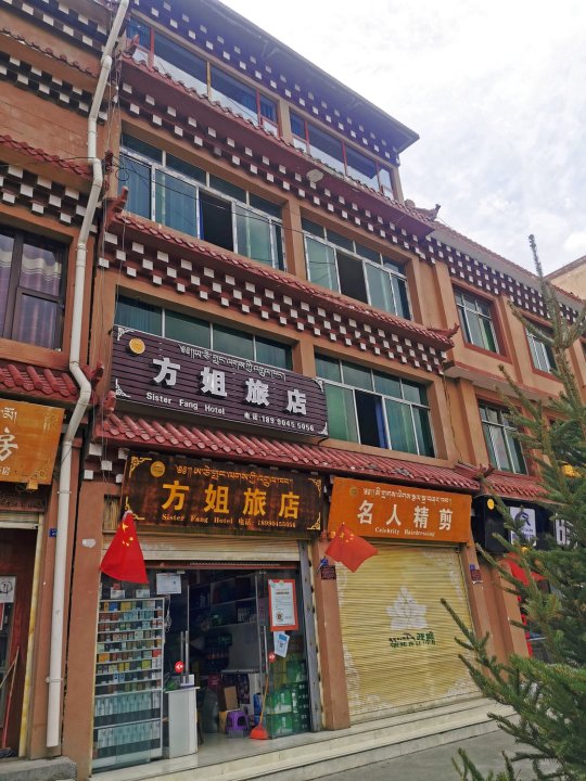 方姐旅店