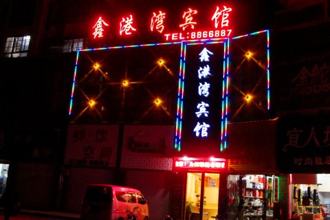 砀山鑫港湾商务宾馆