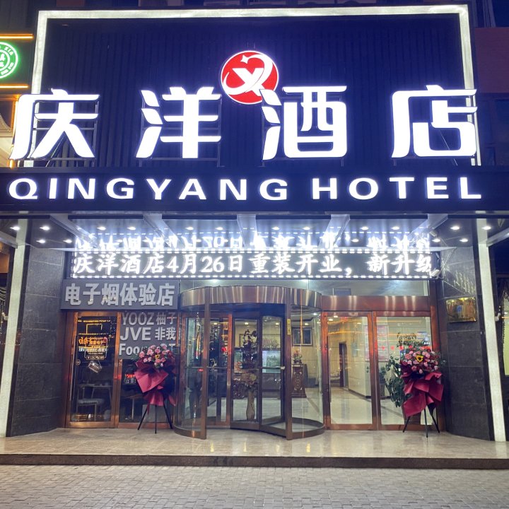 青铜峡庆洋大酒店