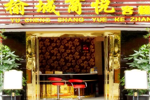 都江堰榆城商悦客栈