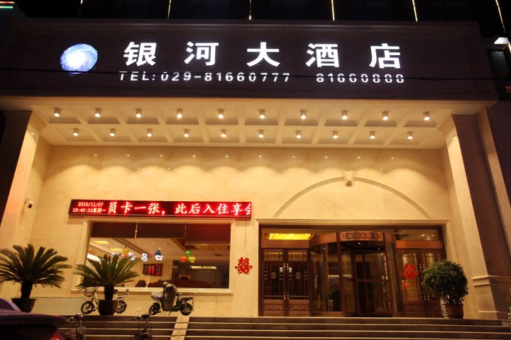 银河大酒店(阎良西安交大一附属医院店)