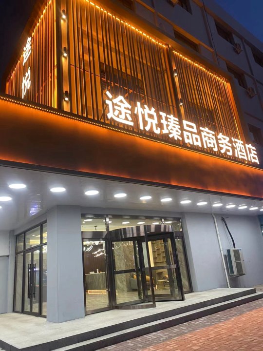 锦州途悦瑧品商务酒店