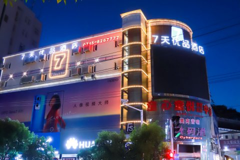 7天优品酒店(咸宁温泉购物公园店)