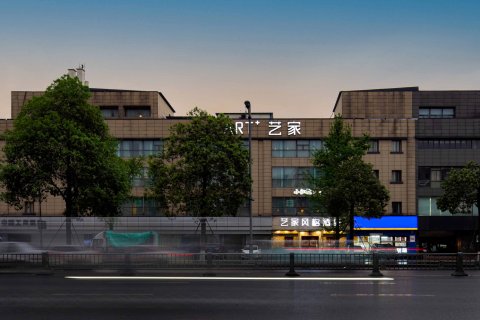 成都艺家风格酒店(金沙遗址一品天下地铁站店)