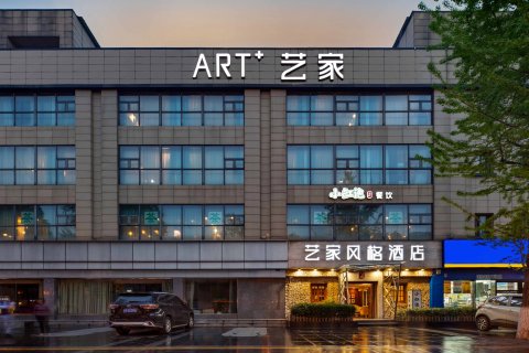 成都艺家风格酒店(金沙遗址一品天下地铁站店)