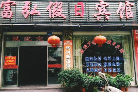 靖州富弘假日酒店