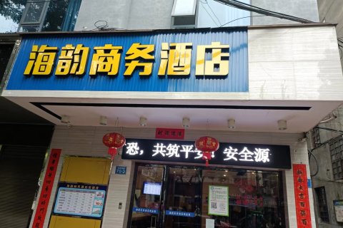 攸县海韵商务酒店