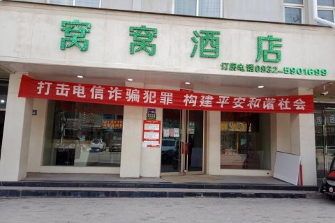 渭源窝窝酒店