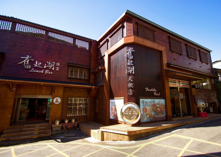 嘉义奋起湖大饭店(Fenchihu Hotel)