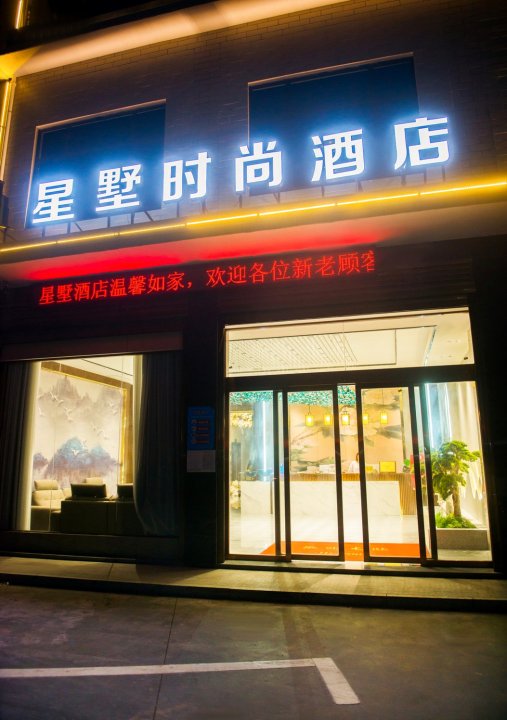 醴陵星墅时尚酒店