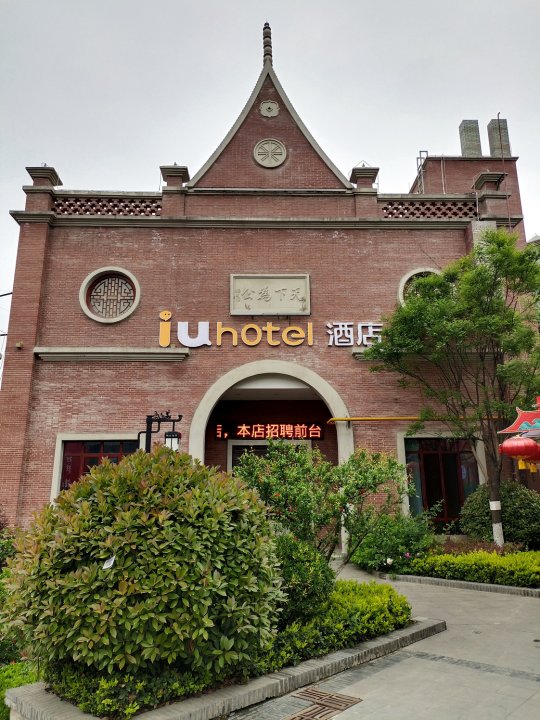 IU酒店(宝鸡陈仓老街店)